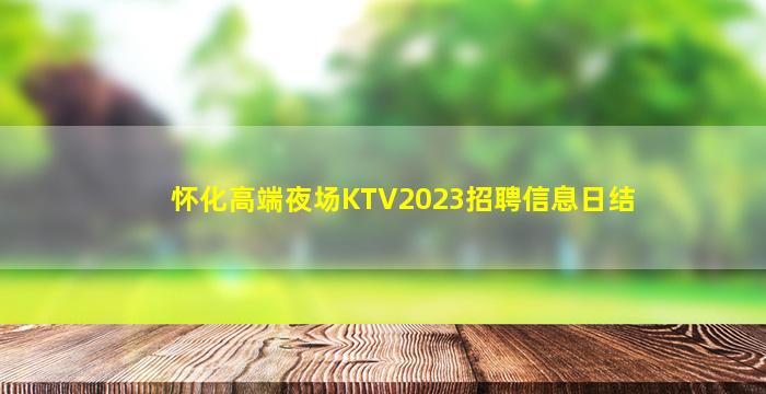怀化高端夜场KTV2023招聘信息日结